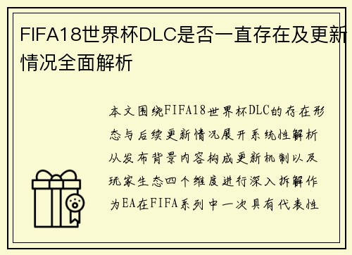 FIFA18世界杯DLC是否一直存在及更新情况全面解析