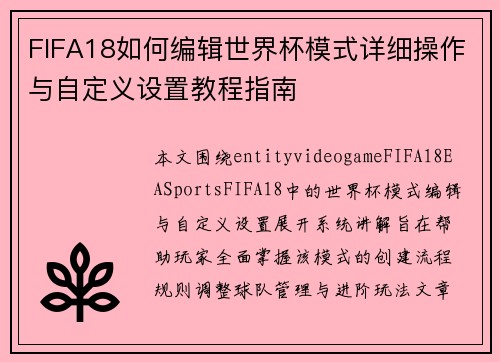 FIFA18如何编辑世界杯模式详细操作与自定义设置教程指南