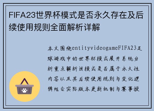 FIFA23世界杯模式是否永久存在及后续使用规则全面解析详解